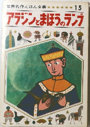 世界名作えほん全集 15 アラジンとまほうのランプ