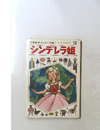 シンデレラ姫　12