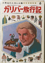 世界名作えほん全集 6 ガリバー旅行記
