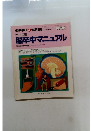 エキスパートナース　1995年5月号