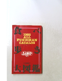 1983 ALL FUKUOKAN CATALOG