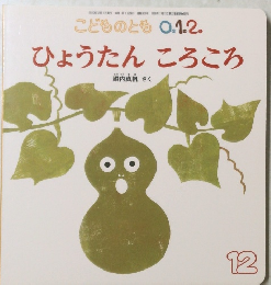 こどものとも 0.1.2. 2020年12月　ひょうたん ころころ