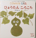 こどものとも 0.1.2. 2020年12月　ひょうたん ころころ