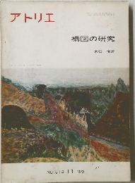 アトリエ　１９６９年１１月号　No.513