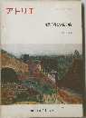 アトリエ　１９６９年１１月号　No.513