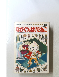 ながぐつをはいたねこ　13