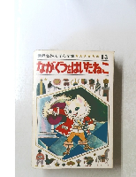 ながぐつをはいたねこ　13