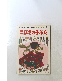 世界名作えほん全集 8 三びきの子ぶた