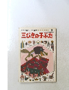 世界名作えほん全集 8 三びきの子ぶた