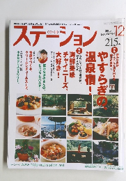 ステーション　2005年12月号