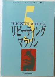 TEXTBOOKリピーティングマラソン　5