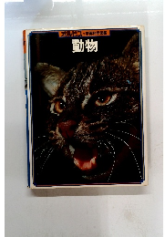 オルビス　学習科学図鑑 動物