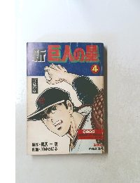 新巨人の星　4　青嵐の章