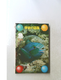 学研の図鑑　魚