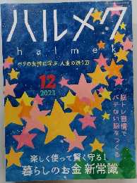 ハルメク　2023年12月
