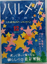 ハルメク　2023年12月