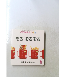 ぞろぞろぞろ　こどものとも 0.1.2.　2021年1月