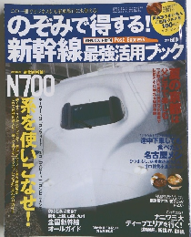 のぞみで得する!　新幹線最強活用ブック