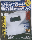 のぞみで得する!　新幹線最強活用ブック