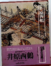 日本の古典 第15巻 井原西鶴