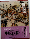 日本の古典 第15巻 井原西鶴