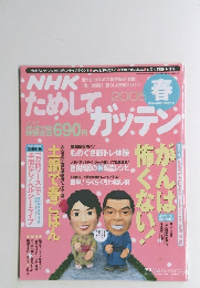 NHKためしてガッテン　2005年春号