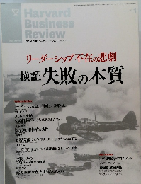 ハーバード・ビジネス・レビュー　2012年1月号