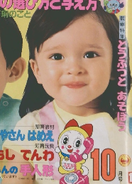 小学館 123歳の知能絵本 ベビーブック　１０月号