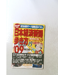 日本経済新歩き方　