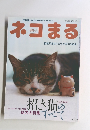 ネコまる　2003秋　Vol6