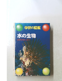 水の生物 みずのせいぶつ