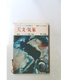 天文・気象