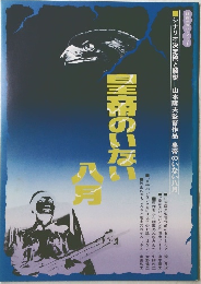 皇帝のいない　８月号