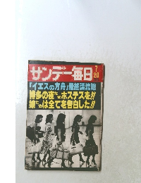 サンデー毎日 7/20