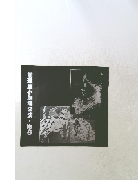 前進座小劇場公演　No.6