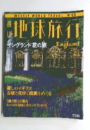 地球旅行　1999年6/3号　No.60