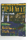 地球旅行　1999年6/3号　No.60