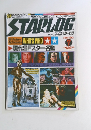 SP ビジュアル　STARLOG　1981年7月