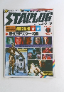 SP ビジュアル　STARLOG　1981年7月