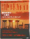 地球旅行　2000年3月16日号