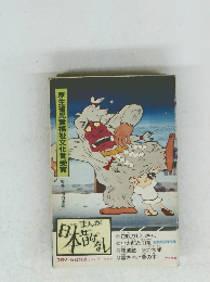 まんが日本昔ばなし第7巻