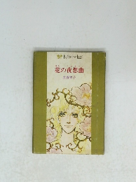 花の夜想曲