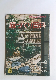 すぐに役立つマイホームの庭づくり百科　8