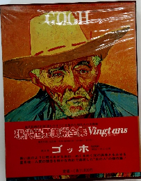 現代世界美術全集 Vingtans　ゴッホ　