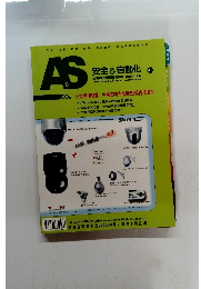 AS　安全 自動化