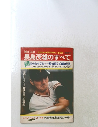 長島茂雄のすべて