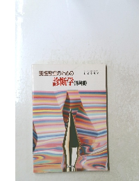 養護教諭のための診断学(外科編)