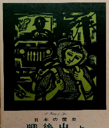 日本の歴史　戦後史　上　15