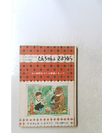 とんちゃんょさようなら