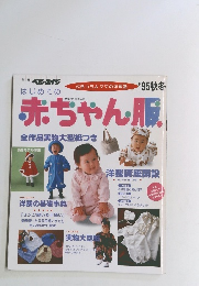 はじめての赤ちゃん服